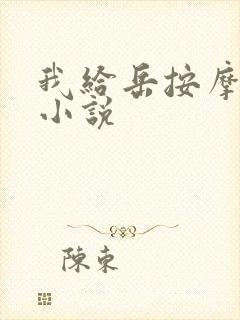 我给岳按摩高潮小说