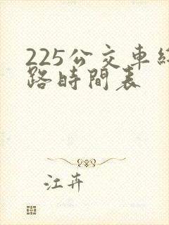 225公交车线路时间表