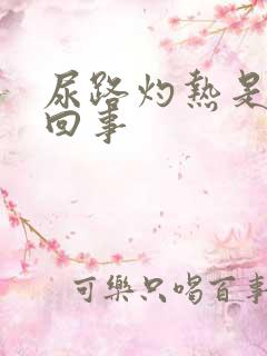 尿路灼热是怎么回事