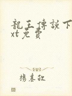 龙王传说下载txt免费