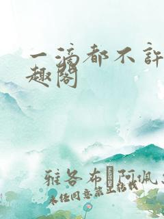 一滴都不许漏笔趣阁
