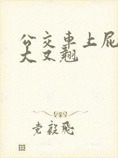 公交车上屁股又大又翘