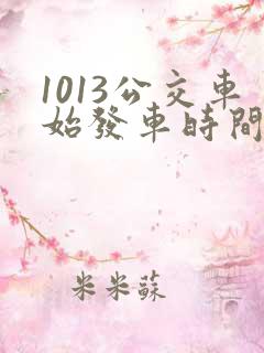 1013公交车始发车时间