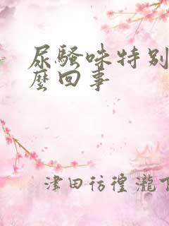 尿骚味特别大怎么回事