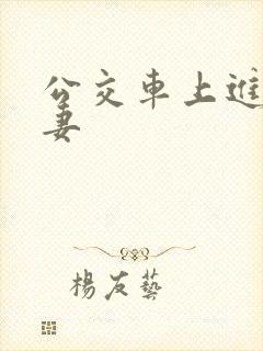 公交车上进入人妻