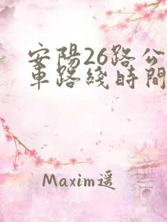 安阳26路公交车路线时间表