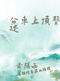 公车上顶臀的自述