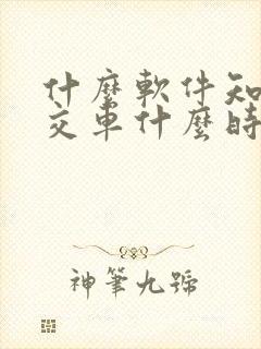 什么软件知道公交车什么时候到站