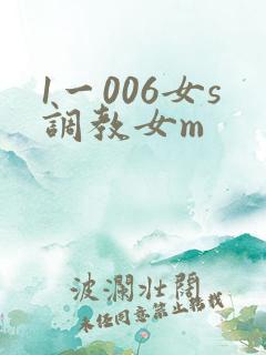 1一006女s调教女m