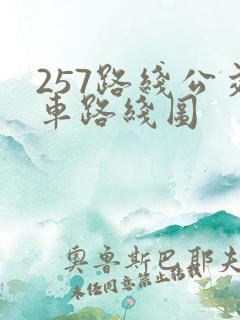 257路线公交车路线图