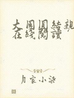 大团圆结亲情会在线阅读
