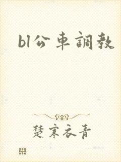 bl公车调教