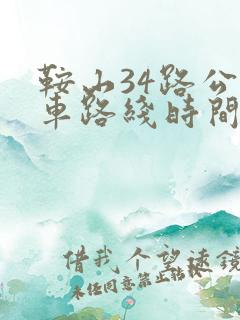 鞍山34路公交车路线时间表