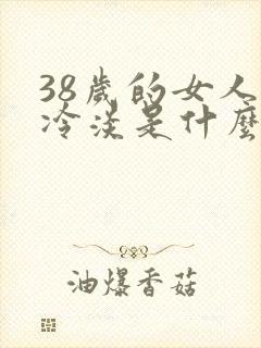 38岁的女人性冷淡是什么原因