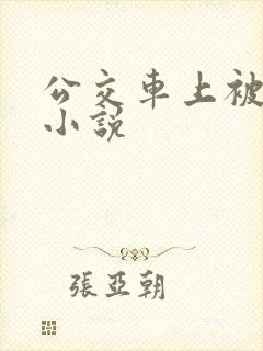 公交车上被强上小说
