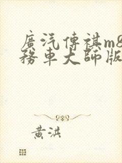 广汽传祺m8商务车大师版