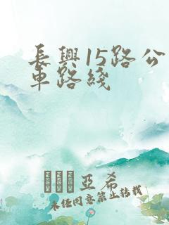 长兴15路公交车路线