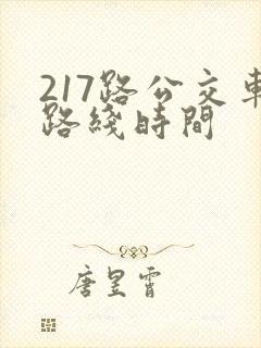 217路公交车路线时间
