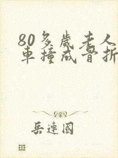 80多岁老人被车撞成骨折怎么赔偿