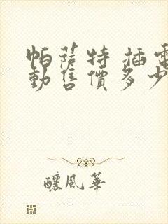 帕萨特 插电混动售价多少钱一辆