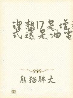 理想l7是增程式还是油电混动
