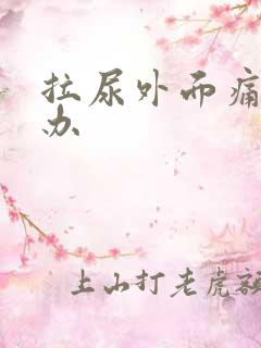 拉尿外面痛怎么办