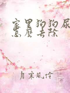 家里狗狗尿骚味怎么去除