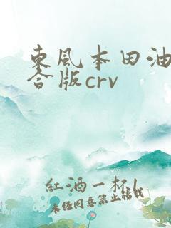 东风本田油电混合版crv