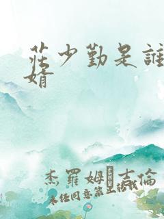 庄少勤是谁的女婿