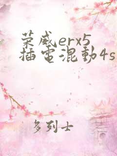 荣威erx5 插电混动4s店报价