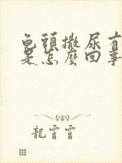 龟头撒尿有点痛是怎么回事