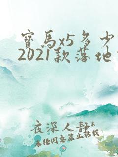 宝马x5多少钱2021款落地价