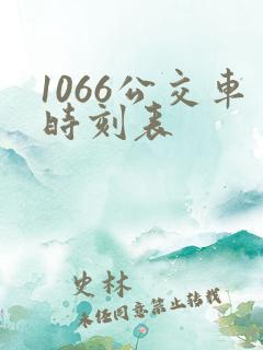 1066公交车时刻表