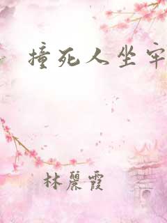 撞死人坐牢几年