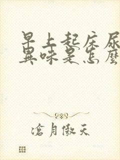 早上起床尿液有异味是怎么回事
