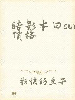 皓影本田suv价格