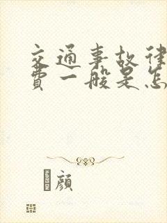 交通事故律师收费一般是怎么收的
