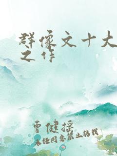 群像文十大巅峰之作