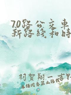 70路公交车最新路线和时间表