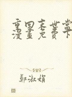 重回末世当大佬漫画免费下拉式
