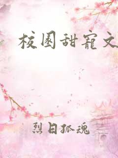 校园甜宠文校霸