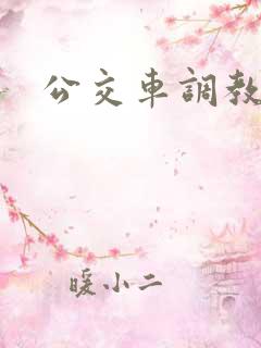 公交车调教校花