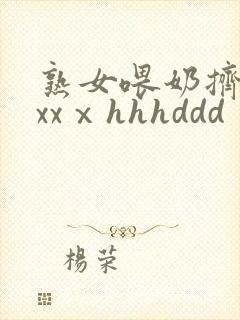 熟女喂奶挤奶水xxⅹhhhddd