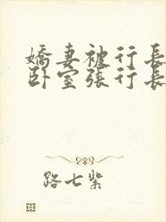娇妻被行长抱进卧室张行长全文