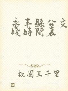 永丰县公交车路线时间表