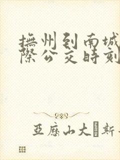 抚州到南城的城际公交时刻表