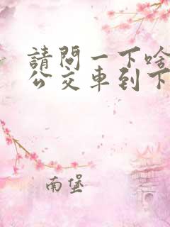 请问一下啥时候公交车到下载什么软件
