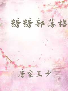 糖糖部落格