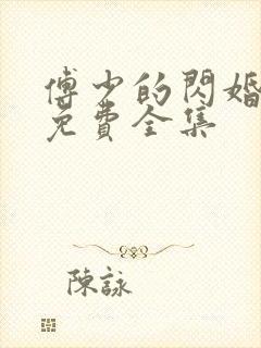 傅少的闪婚甜妻免费全集
