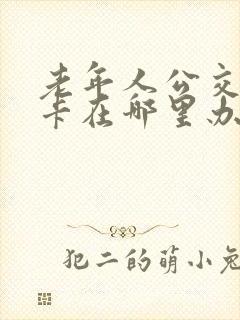 老年人公交爱心卡在哪里办理